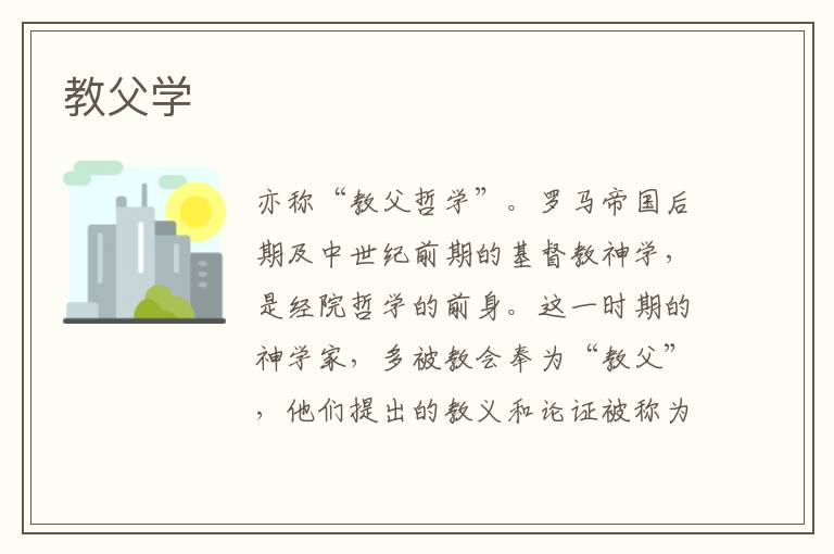 教父學
