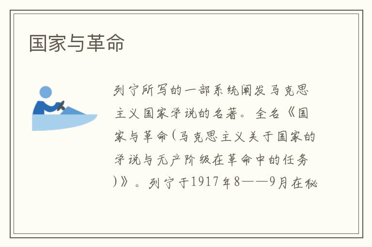國家與革命