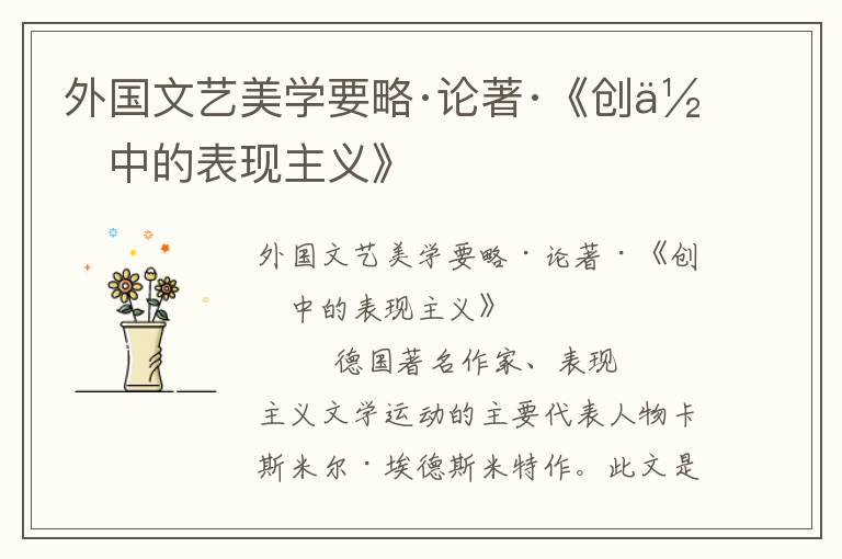 外國(guó)文藝美學(xué)要略·論著·《創(chuàng)作中的表現(xiàn)主義》