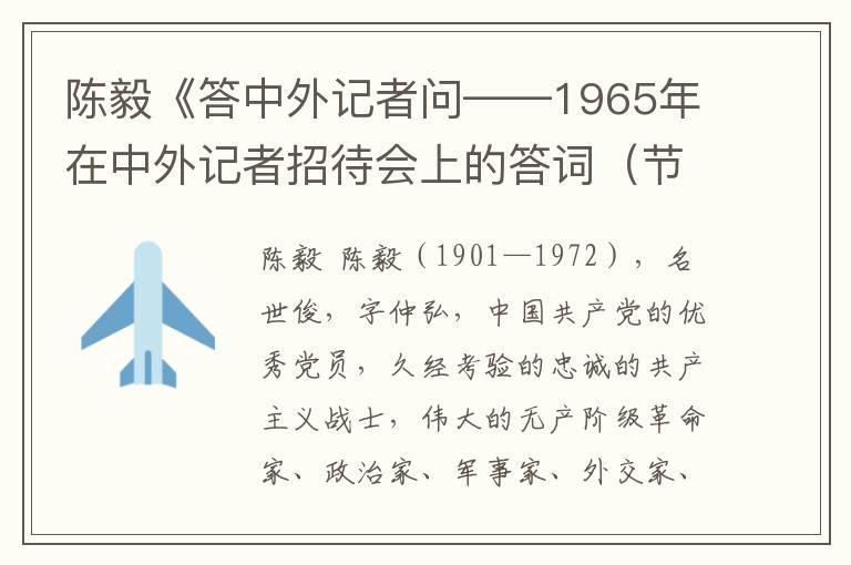 陳毅《答中外記者問——1965年在中外記者招待會上的答詞（節選）》全文與賞析