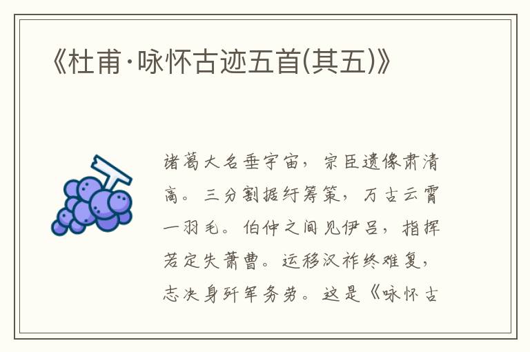 《杜甫·詠懷古跡五首(其五)》