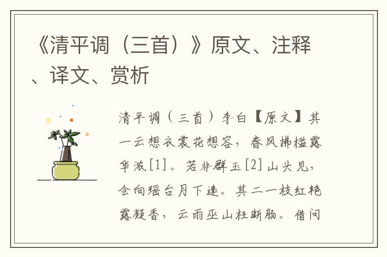 《清平調(diào)（三首）》原文、注釋、譯文、賞析