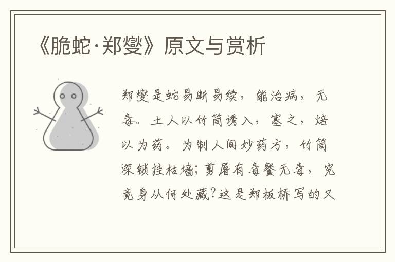 《脆蛇·鄭燮》原文與賞析