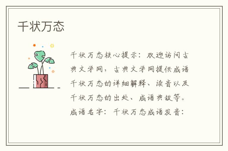 千狀萬態(tài)