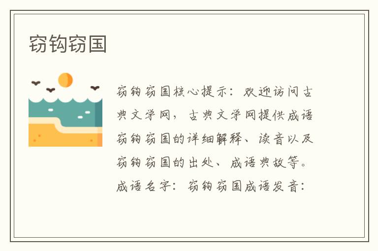 竊鉤竊國