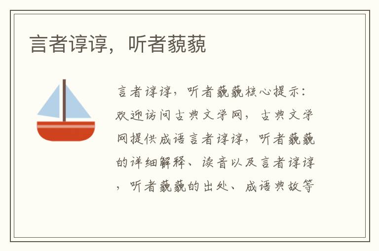 言者諄諄，聽者藐藐
