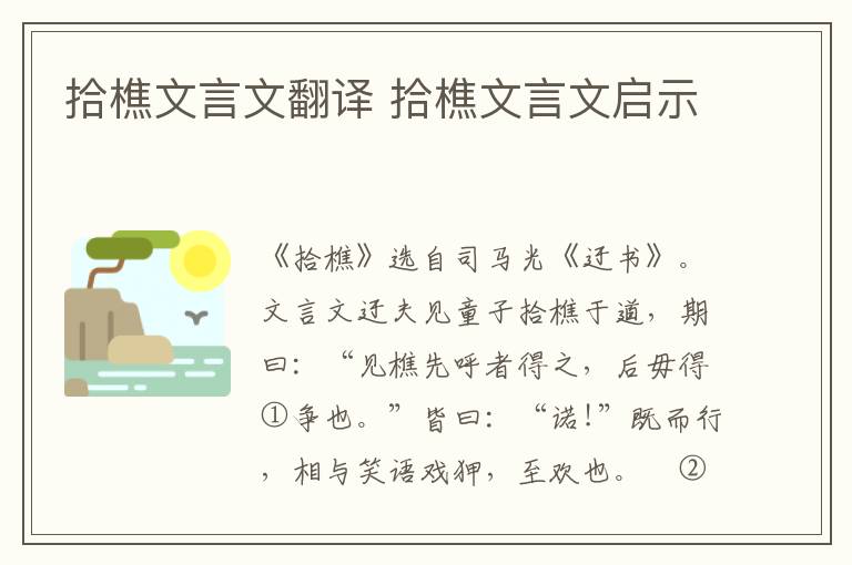 拾樵文言文翻譯 拾樵文言文啟示
