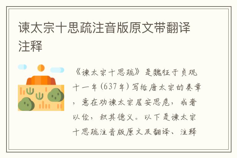 諫太宗十思疏注音版原文帶翻譯注釋