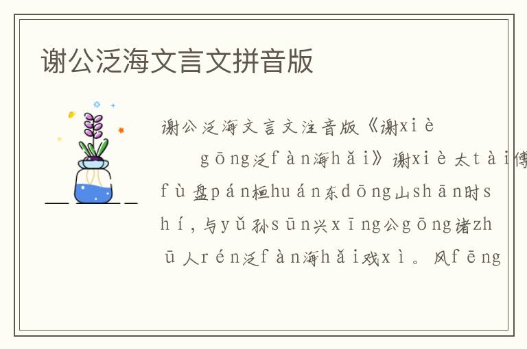 謝公泛海文言文拼音版