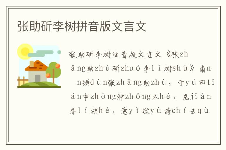 張助斫李樹拼音版文言文