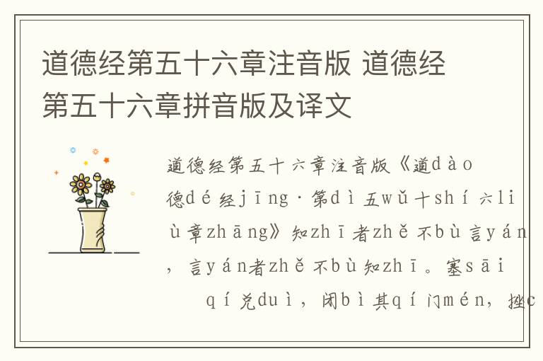 道德經第五十六章注音版 道德經第五十六章拼音版及譯文