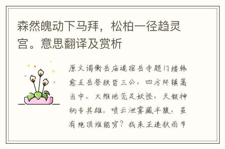 森然魄動下馬拜，松柏一徑趨靈宮。意思翻譯及賞析