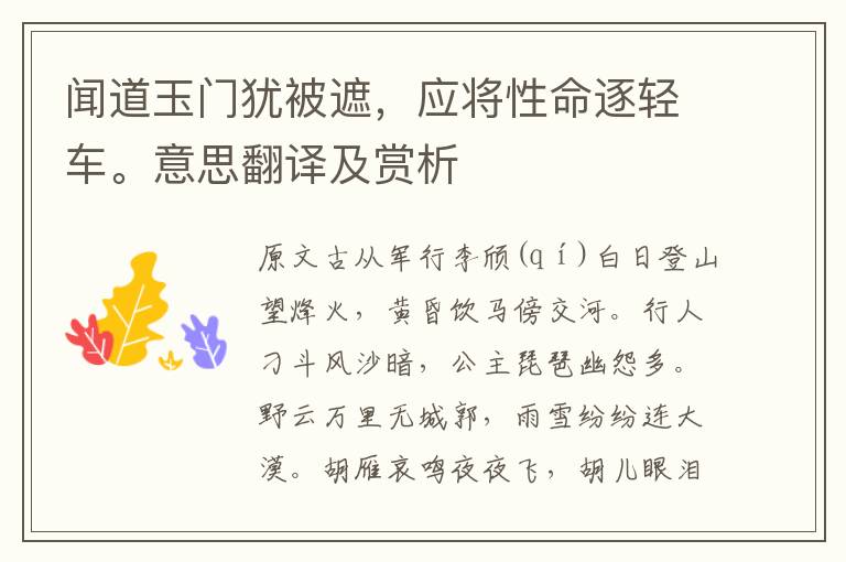 聞道玉門猶被遮，應將性命逐輕車。意思翻譯及賞析