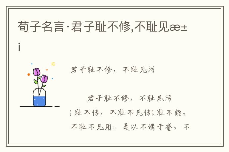 荀子名言·君子恥不修,不恥見污