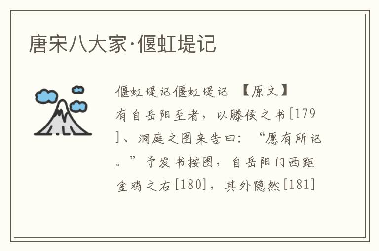 唐宋八大家·偃虹堤記