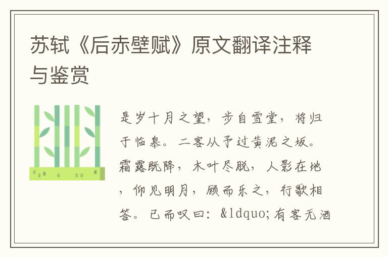 蘇軾《后赤壁賦》原文翻譯注釋與鑒賞