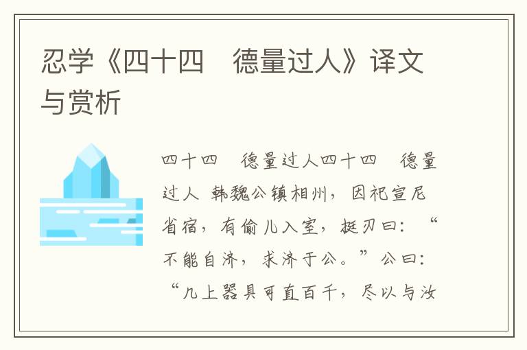 忍學《四十四　德量過人》譯文與賞析
