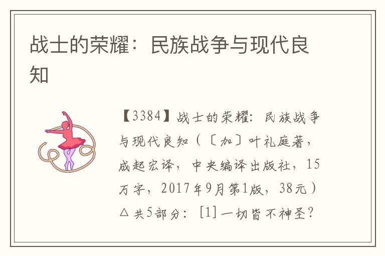 戰士的榮耀：民族戰爭與現代良知