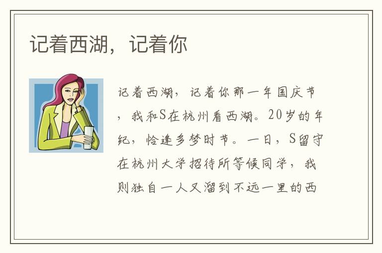 記著西湖，記著你