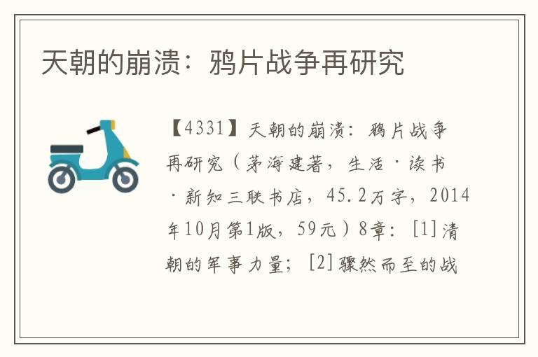 天朝的崩潰：鴉片戰(zhàn)爭(zhēng)再研究