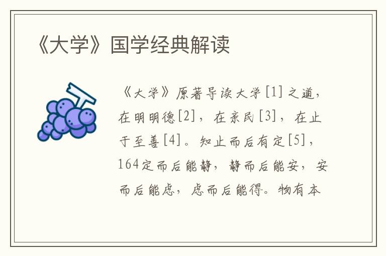 《大學》國學經典解讀