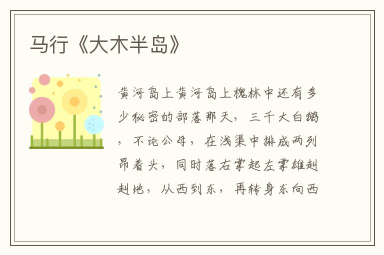 馬行《大木半島》