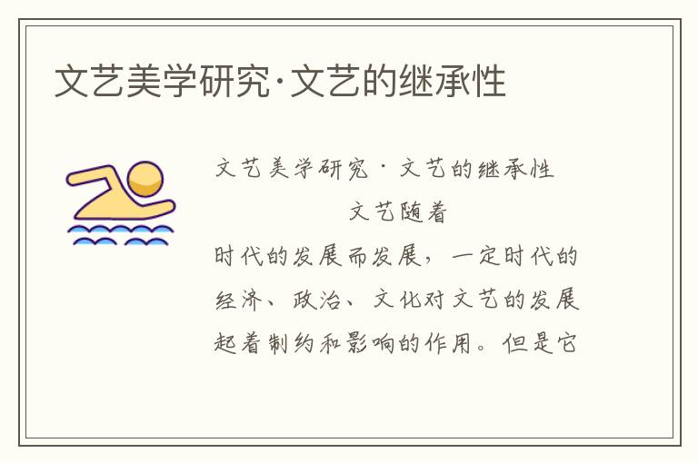 文藝美學研究·文藝的繼承性