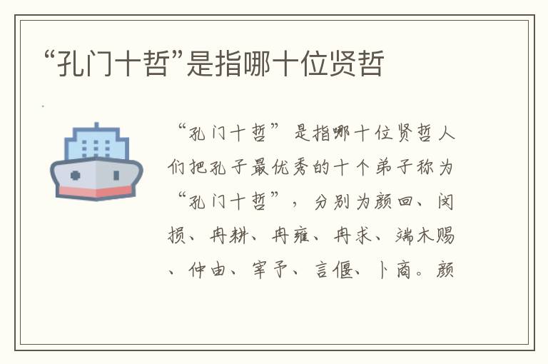 “孔門十哲”是指哪十位賢哲
