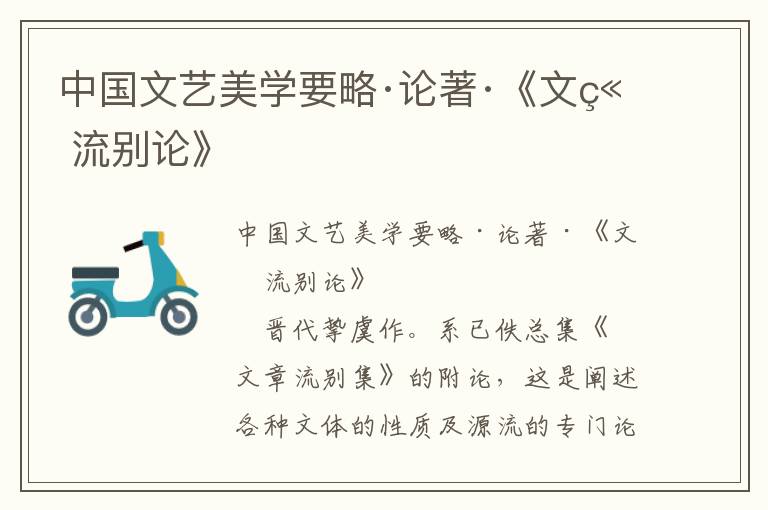 中國文藝美學(xué)要略·論著·《文章流別論》