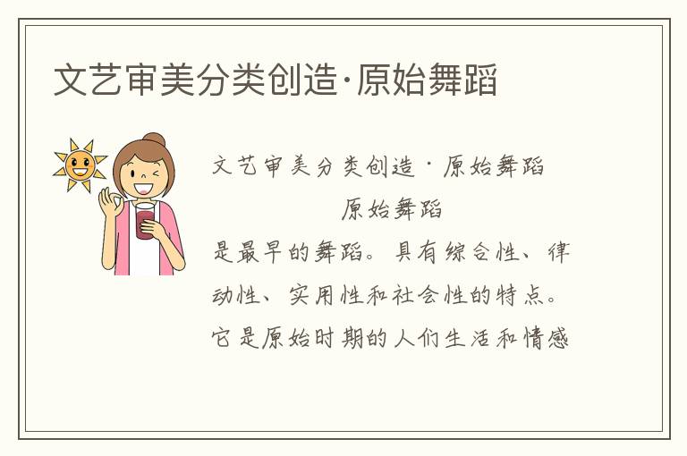 文藝審美分類創(chuàng)造·原始舞蹈