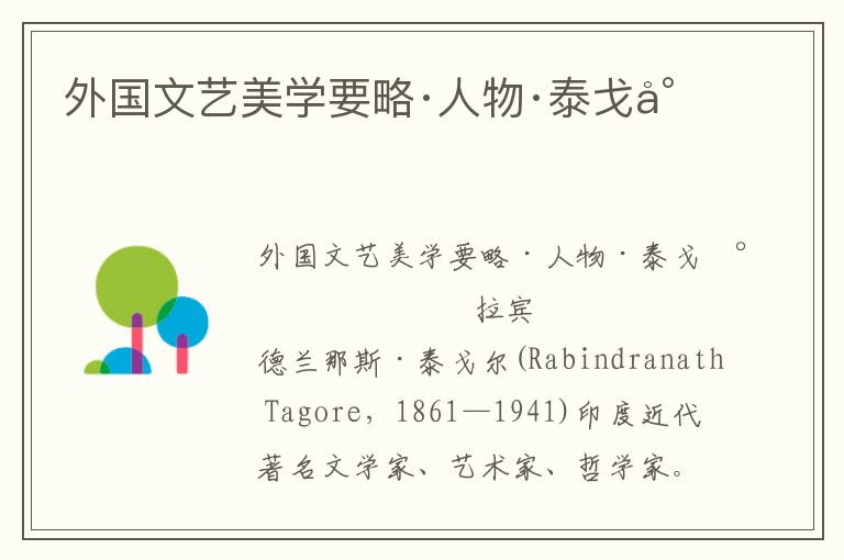 外國文藝美學要略·人物·泰戈爾