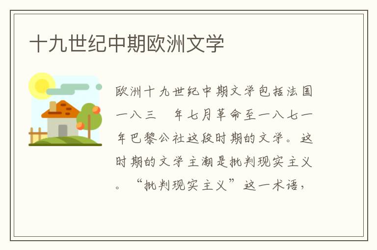 十九世紀中期歐洲文學