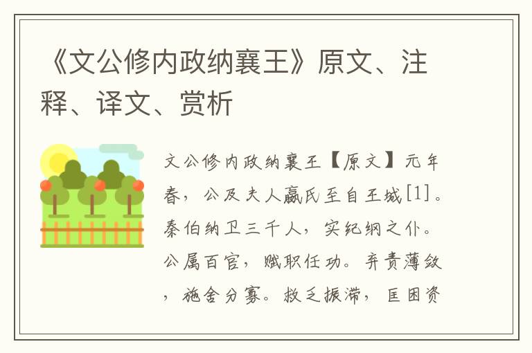 《文公修內政納襄王》原文、注釋、譯文、賞析