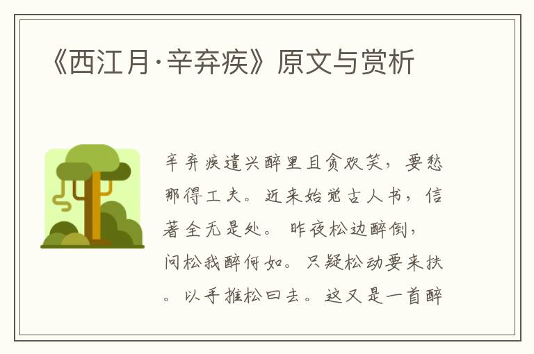 《西江月·辛棄疾》原文與賞析