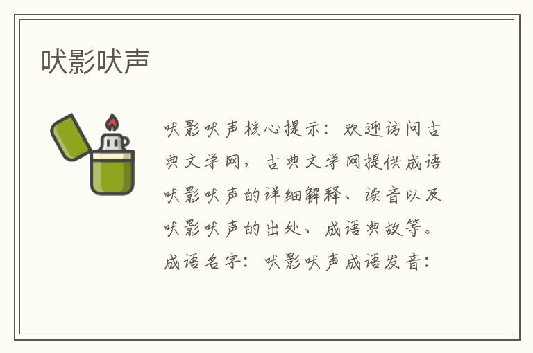 吠影吠聲