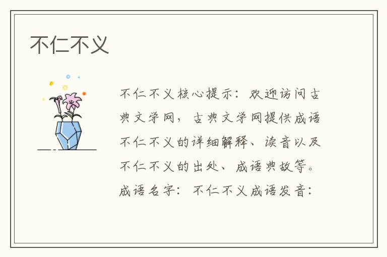 不仁不義