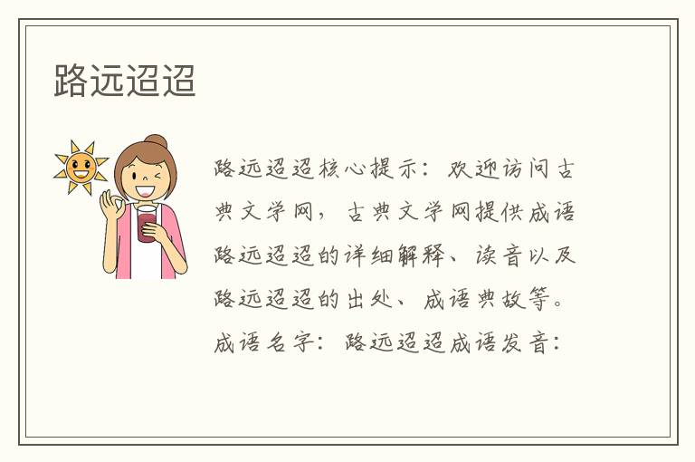 路遠迢迢