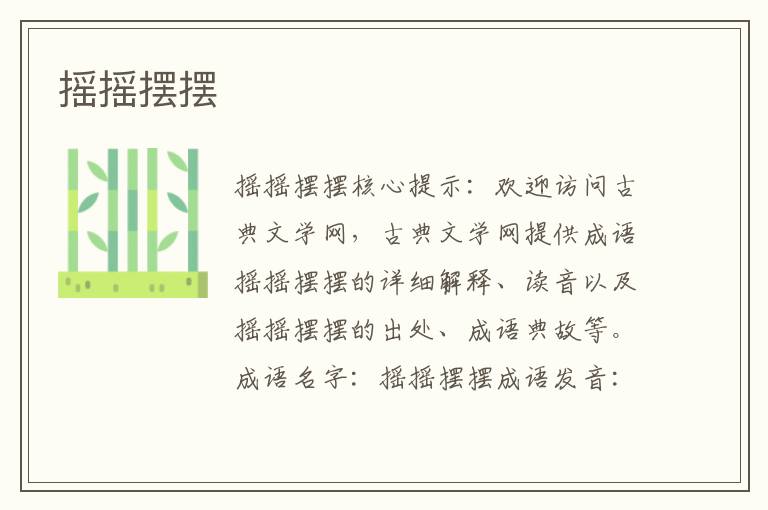 搖搖擺擺