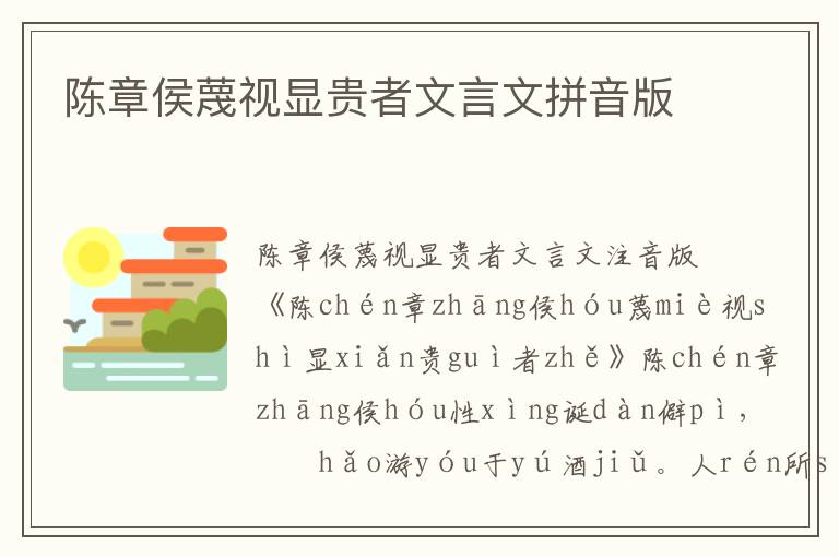 陳章侯蔑視顯貴者文言文拼音版