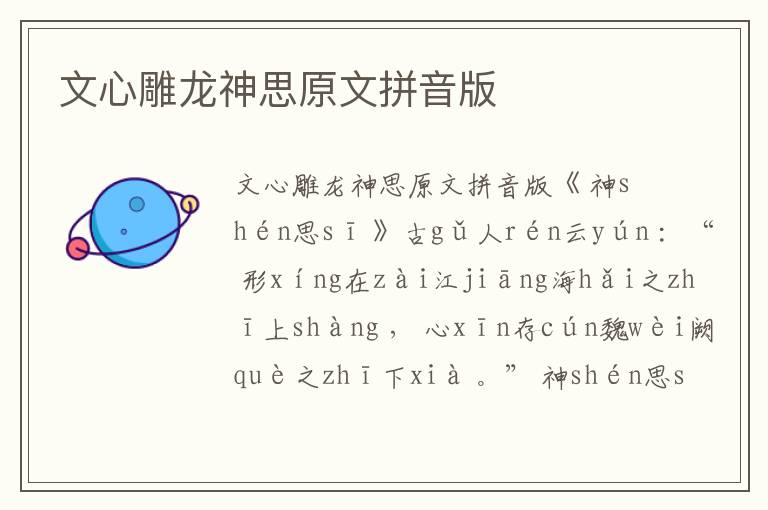 文心雕龍神思原文拼音版