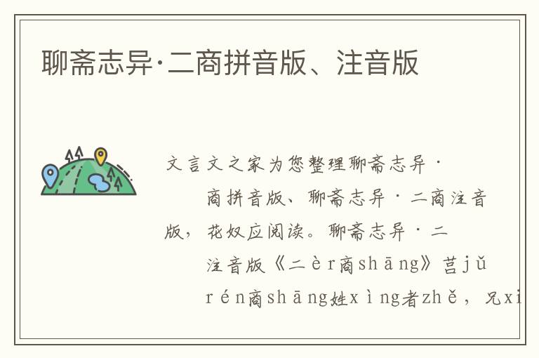 聊齋志異·二商拼音版、注音版