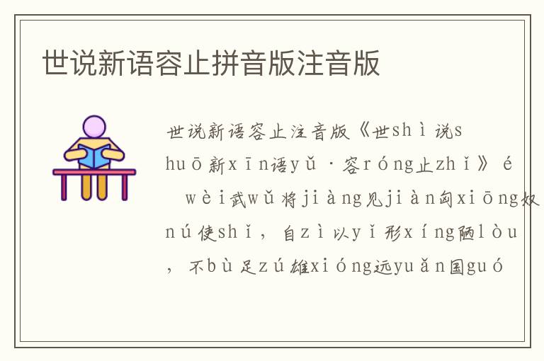 世說新語容止拼音版注音版