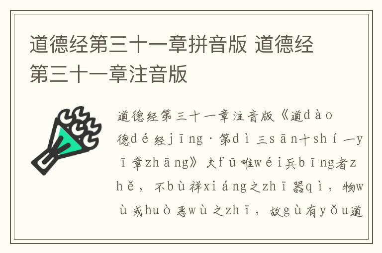 道德經(jīng)第三十一章拼音版 道德經(jīng)第三十一章注音版