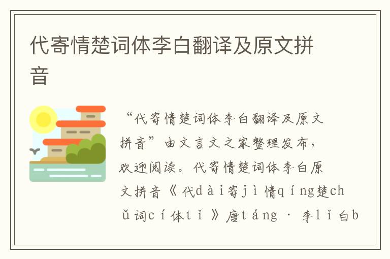 代寄情楚詞體李白翻譯及原文拼音