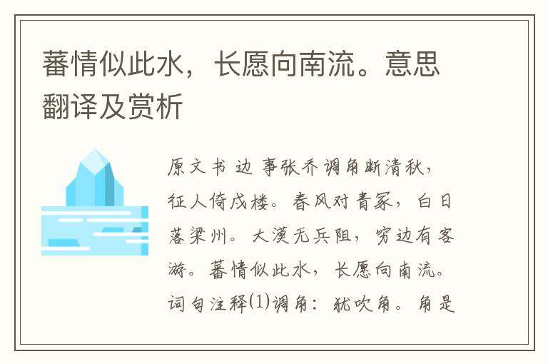 蕃情似此水，長愿向南流。意思翻譯及賞析