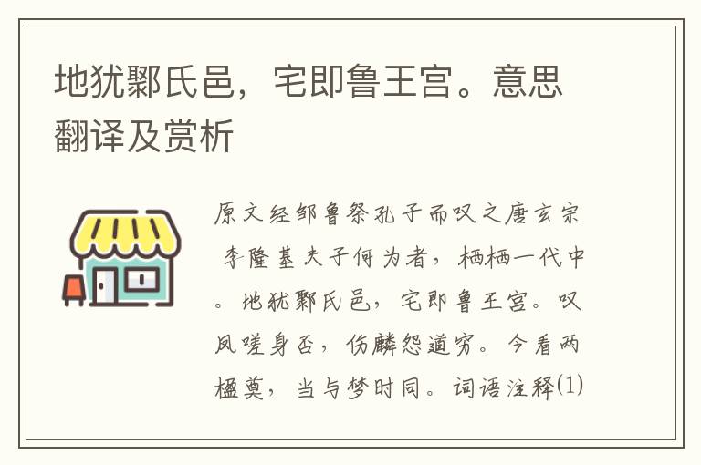 地猶鄹氏邑，宅即魯王宮。意思翻譯及賞析