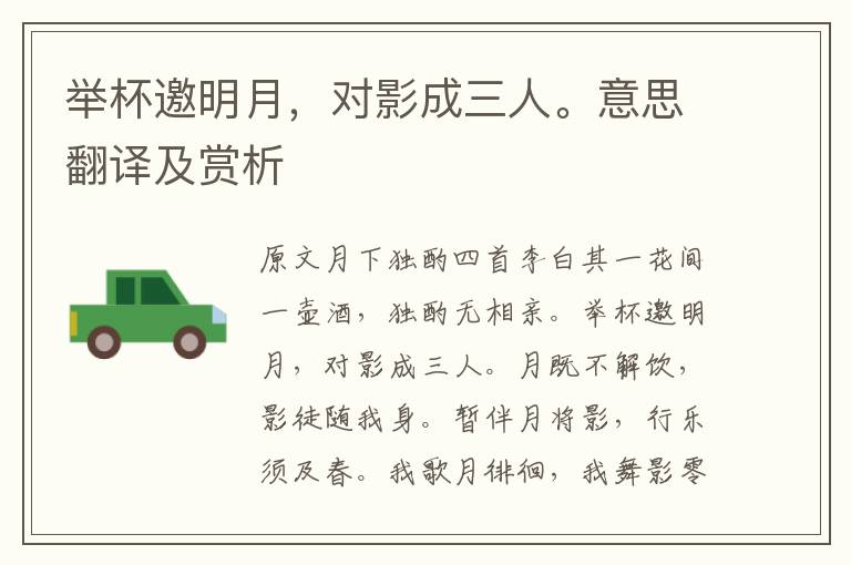 舉杯邀明月，對影成三人。意思翻譯及賞析