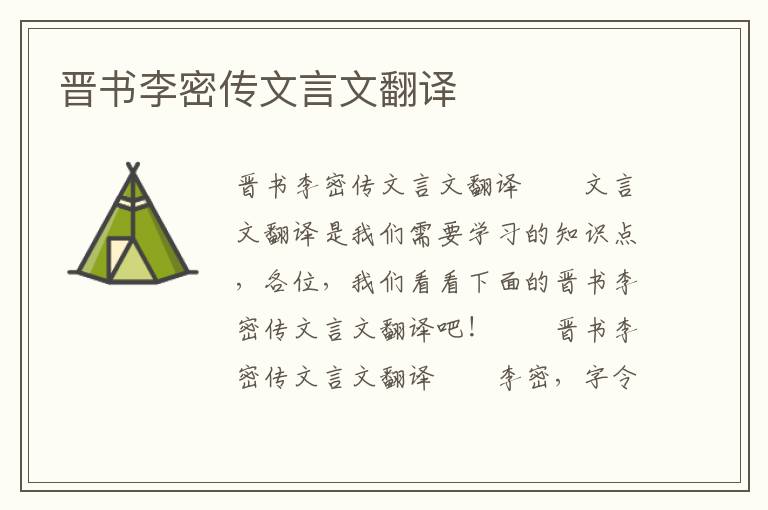 晉書李密傳文言文翻譯
