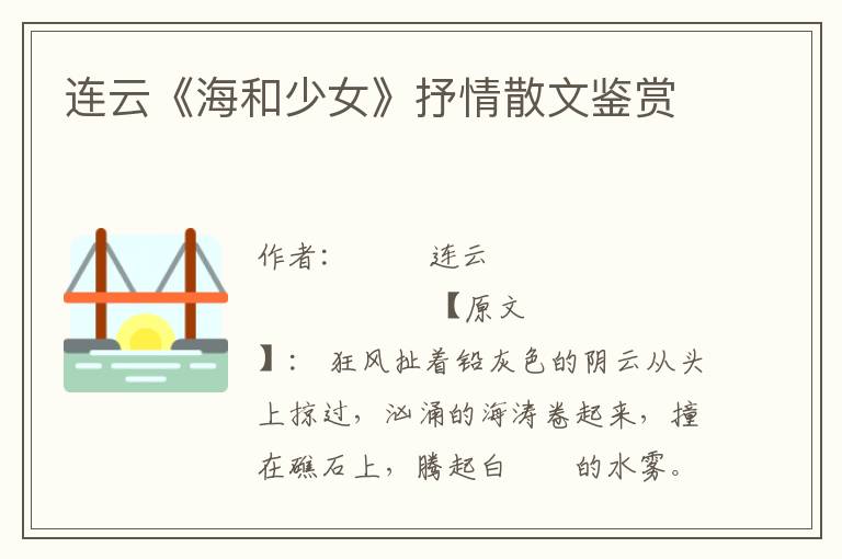 連云《海和少女》抒情散文鑒賞