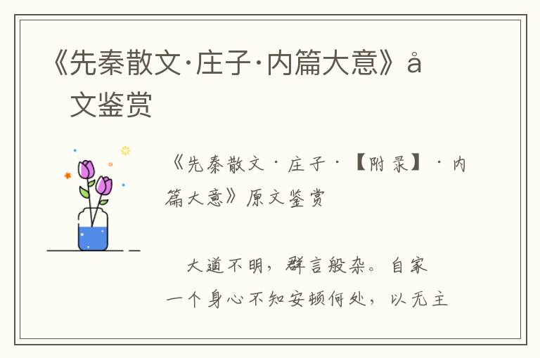 《先秦散文·莊子·內篇大意》原文鑒賞